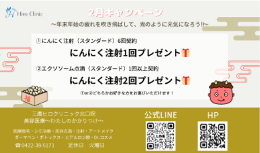 ヒロクリニックのキャンペーン